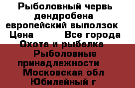 Рыболовный червь дендробена (европейский выползок › Цена ­ 125 - Все города Охота и рыбалка » Рыболовные принадлежности   . Московская обл.,Юбилейный г.